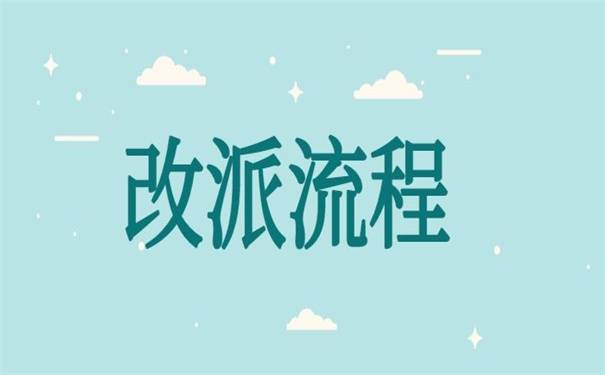 山东师范报到证改派流程?好好了解以后用得上!