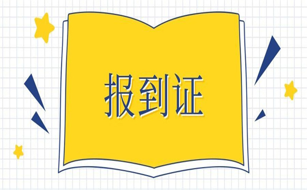 山东师范报到证改派流程?好好了解以后用得上!