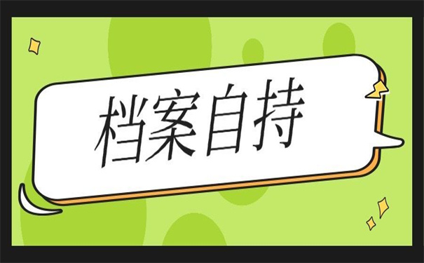 函授本科档案能自己保管吗?千万不能这样做!