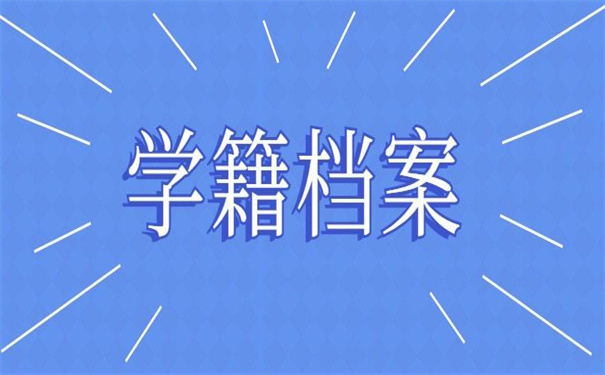 毕业生学籍档案查询入口网站,这里有操作详情!