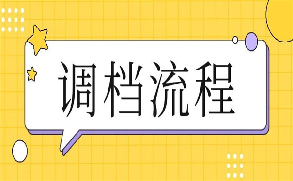 事业单位人员档案调动流程，掌握了就不用担心日后调档！