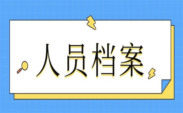 事业单位人员档案调动流程，掌握了就不用担心日后调档！