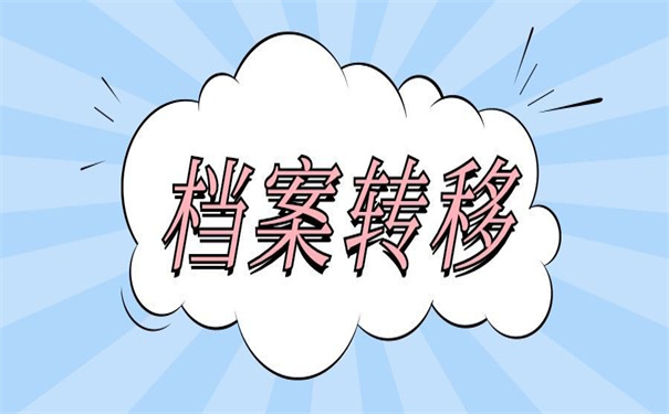 重庆工作调动档案转移流程？看看他是如何做的！