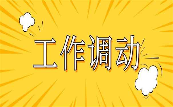 重庆工作调动档案转移流程？看看他是如何做的！