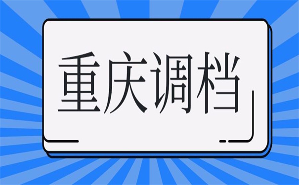 重庆工作调动档案转移流程？看看他是如何做的！