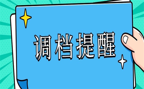 档案调动流程应该怎么办理？看看小编为你整理的攻略！