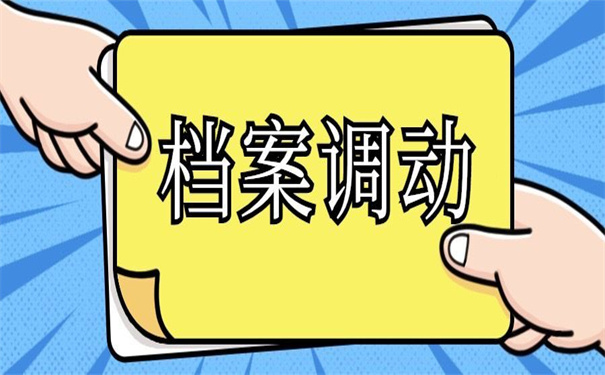 档案调动流程应该怎么办理？看看小编为你整理的攻略！