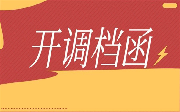 单位要档案调档函怎么开？开函前必须了解的那些事儿！
