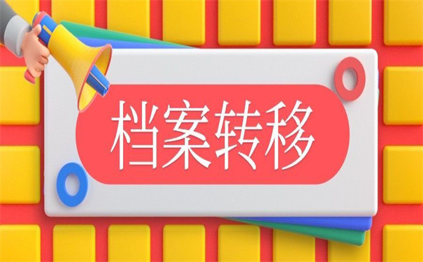 单位要档案调档函怎么开？开函前必须了解的那些事儿！