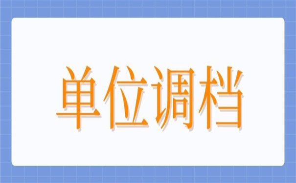 单位要档案调档函怎么开？开函前必须了解的那些事儿！
