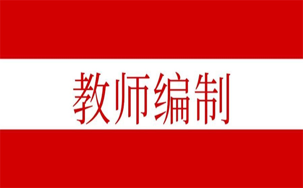 考上教师编调档函怎么开?不看有你后悔的时候!