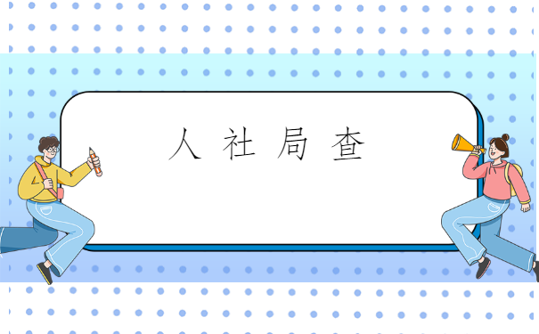 云南户籍怎么查档案在哪里?一般去什么地方?