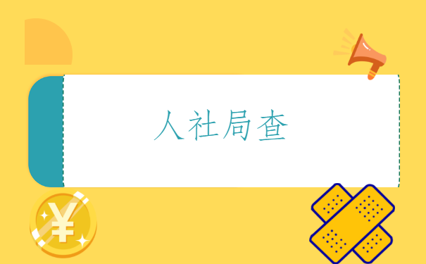 人事档案所在地查询入口,你知道哪些方法?