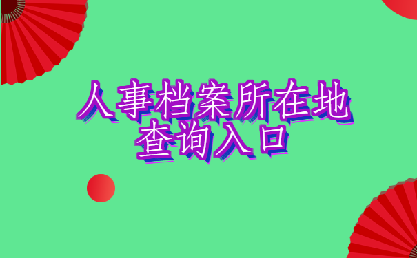 人事档案所在地查询入口,你知道哪些方法?