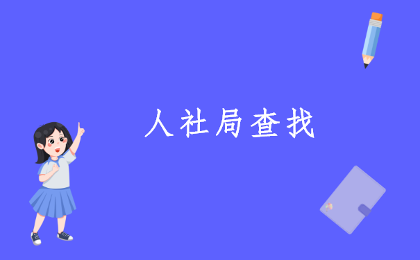 档案所在地查询入口的流程,你知道哪几个步骤呢?