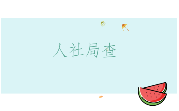 呼伦贝尔怎么查档案在哪里？一般去哪里查呢？