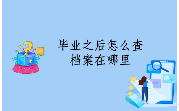 毕业之后怎么查档案在哪里？地点一般包括哪些呢？