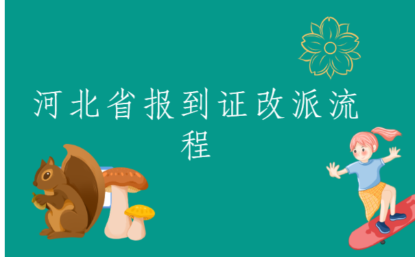 河北省报到证改派流程?一般怎么处理的?