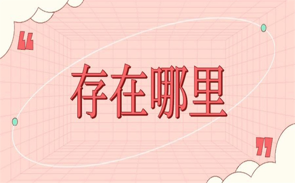 毕业以后档案存放地是哪里？看看他是如何选择的！