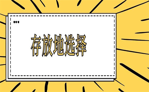 毕业以后档案存放地是哪里？看看他是如何选择的！