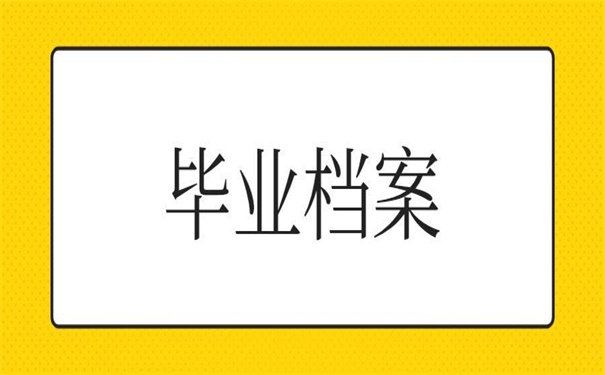 毕业以后档案存放地是哪里？看看他是如何选择的！