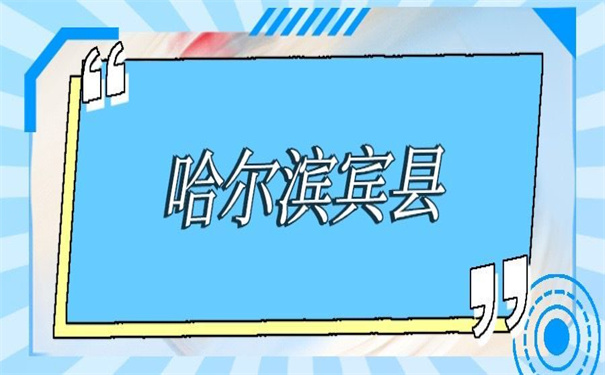 哈尔滨宾县个人档案存放地，你想不到的存放地都在这里！