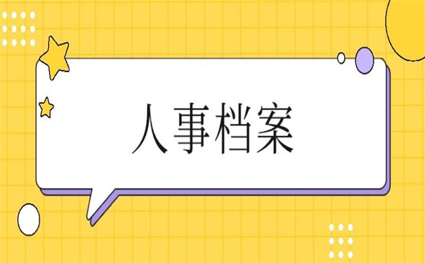 关于档案查找的秘密!广州人事档案存放地查询