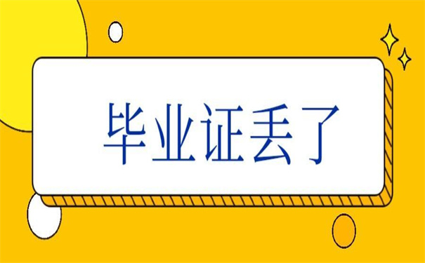 江西农业大学毕业证丢失怎么办？看看别人怎么做！