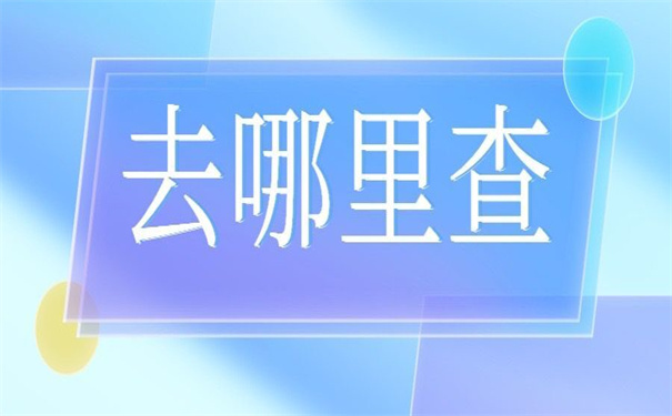 长沙市个人档案存放地查询，给你推荐两种好用的方法！