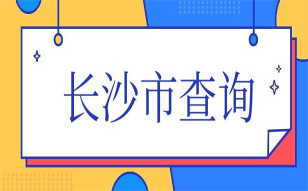长沙市个人档案存放地查询，给你推荐两种好用的方法！