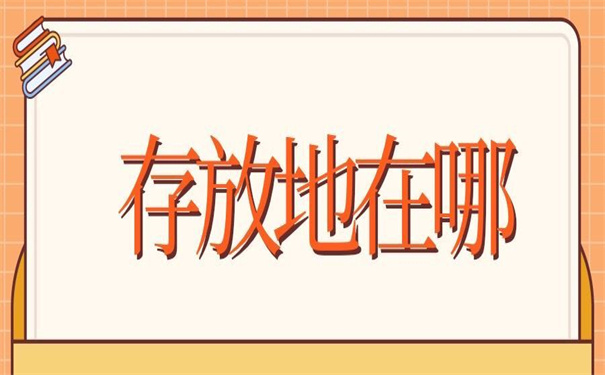 泸州大学毕业生档案存放地，看看他如何选择！