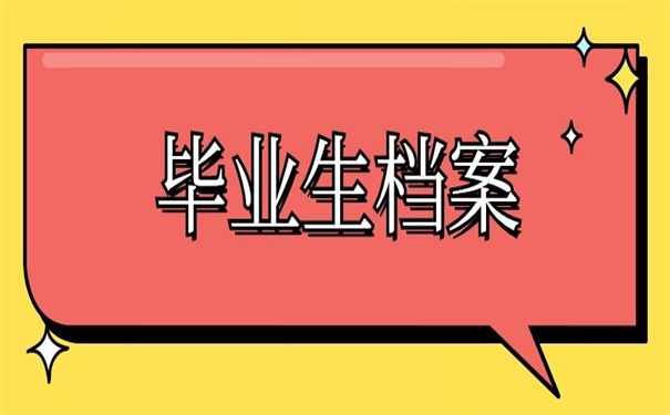 泸州大学毕业生档案存放地，看看他如何选择！