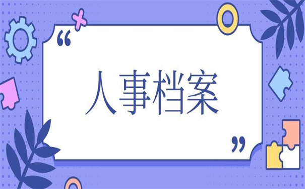 济宁高新区人事档案存放地,看他是如何找到的!