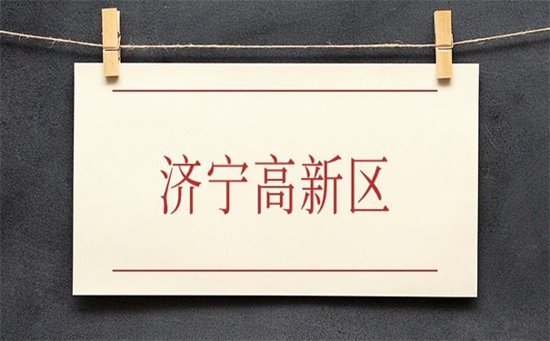 济宁高新区人事档案存放地,看他是如何找到的!