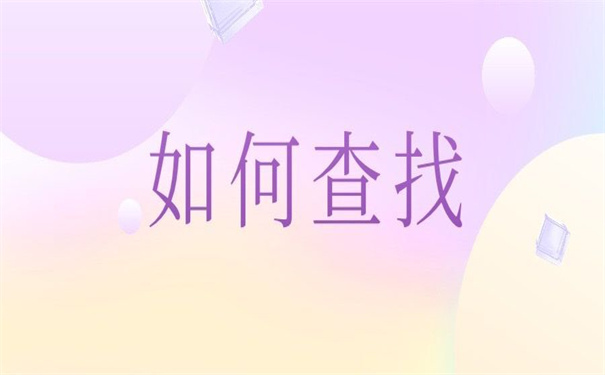 福建省个人档案存放地查询，看看别人用什么方法！