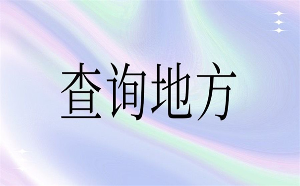 福建省个人档案存放地查询，看看别人用什么方法！