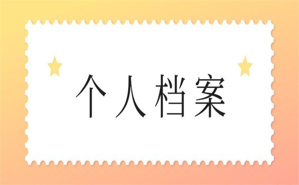 福建省个人档案存放地查询，看看别人用什么方法！