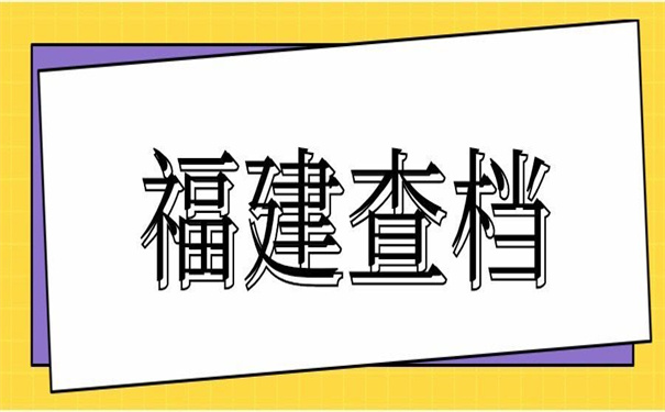 福建省个人档案存放地查询，看看别人用什么方法！