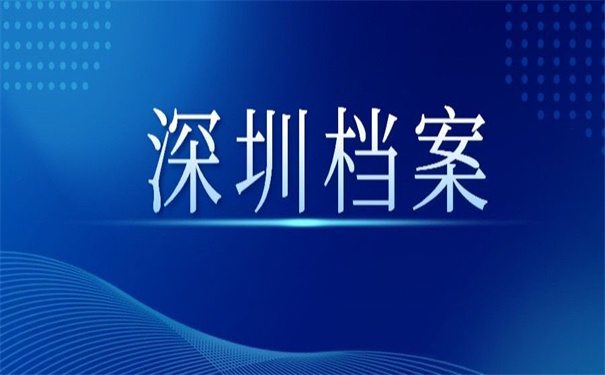 深圳市档案存放地查询方法,赶紧收藏起来!