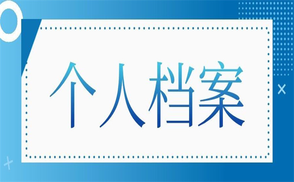 安徽省个人档案存放地查询,超好用的查找技巧!