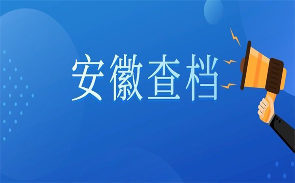 安徽省个人档案存放地查询,超好用的查找技巧!