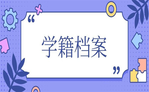 禄丰县个人学籍档案存放地，看看他如何说！