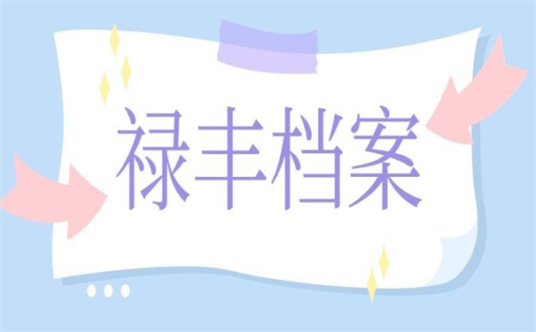 禄丰县个人学籍档案存放地，看看他如何说！