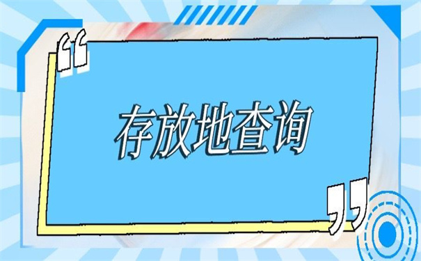 湖南省个人档案存放地查询,查询方法快快收藏。