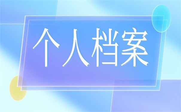 湖南省个人档案存放地查询,查询方法快快收藏。