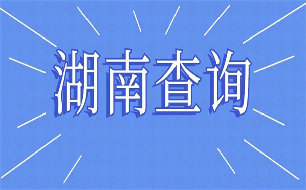 湖南省个人档案存放地查询,查询方法快快收藏。