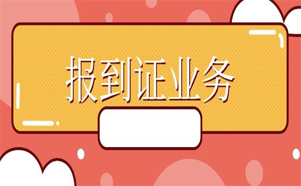 成都档案改派报到证流程？看看改派的要求！