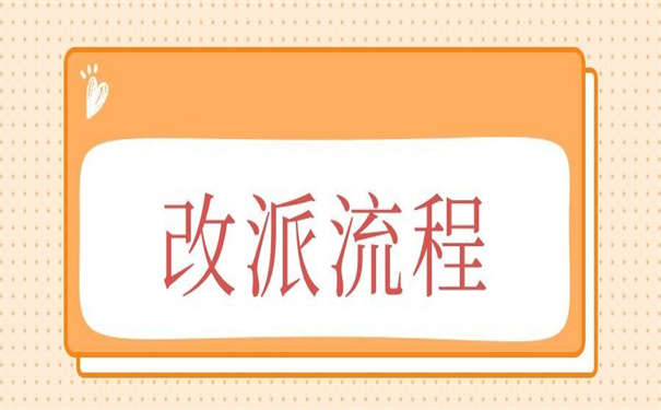 成都档案改派报到证流程？看看改派的要求！