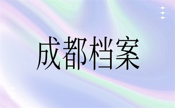 成都档案改派报到证流程？看看改派的要求！