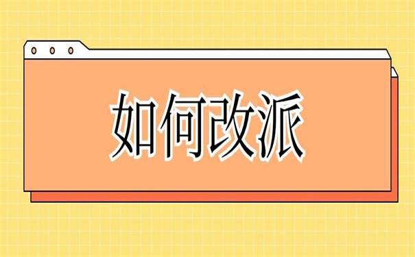 河南省的报到证改派流程？超实用的技巧！